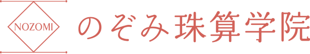 のぞみ珠算学院