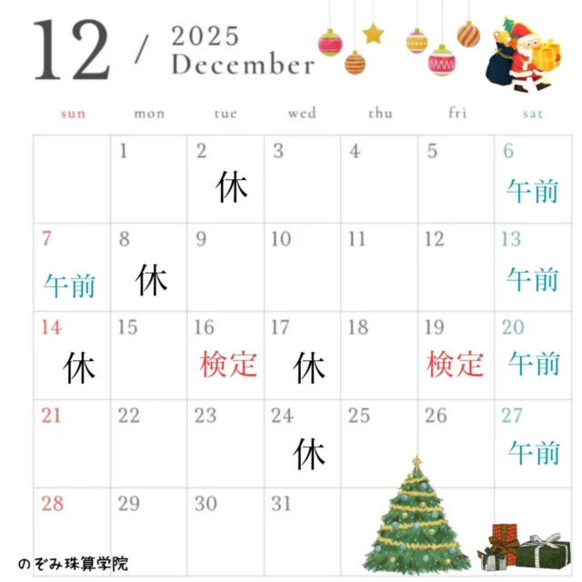 🎄
寒くなってきましたね😵
12月の予定表です。
12月の検定日は16日(火)と19日(金)です。年末年始の予定は、
12/31まで通常お稽古！
12/31 はじき納め
1/1〜1/7 お正月休み
1/8 はじき初めとなっています。
年末までお稽古しまくりましょう！二枚目は最近入塾された年長さん。
2週間で繰り上がりができるようになってきました😄
これから一緒に頑張っていこうね🙌◤￣￣￣￣￣￣￣￣￣￣◥
　　のぞみ珠算学院あなたの得意をそろばんに
　　幼児から大人まで
◣＿＿＿＿＿＿＿＿＿＿◢#のぞみ珠算学院 #そろばん #幼児教育 #神戸市北区 #神戸市 #習い事 #日本珠算連盟