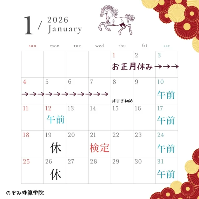 🐍🐴
1月の予定表です。　1/1〜1/7 お正月休み
1/8 はじき初め
1/19 小学校そろばん派遣授業
1/21 検定日となっております。2025年最後の今日12/31
大晦日までお稽古に来てくれた皆さんで、お稽古終わりに教室のお掃除をしました。
小学校で習った机の拭き方について解説している生徒さんもいらっしゃいました😄
新年を明るい気持ちで迎えられるよう、みんなでお掃除できて良かったです。それでは、皆様、よいお年を！◤￣￣￣￣￣￣￣￣￣￣◥
　　のぞみ珠算学院あなたの得意をそろばんに
　　幼児から大人まで
◣＿＿＿＿＿＿＿＿＿＿◢#のぞみ珠算学院 #そろばん #幼児教育  #神戸市 #日本珠算連盟