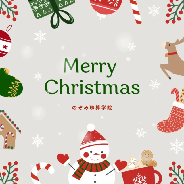 🎄🧑‍🎄
少し投稿が遅れてしまいましたが、本年もクリスマス会を実施いたしました〜😊
本教場では初となるクリスマス会で、何をしようかなあと考えをめぐらしていたところ、偶然「九九ジャン」というものを見つけまして、これだ！と即決。
簡単に言うと、九九の答えの部分を集める麻雀で、同じ段に揃えられたら上がりというゲームです。
九九を勉強中の生徒さんも、九九表を見ながら一緒にできて大変有意義な時間となりました。
クリスマスのお土産も持って帰って、皆さんとても楽しんでくれました😂そして私の誕生日も無事迎え、一つ年を取りました。
「アラサーと名乗れるのも今年で最後やで」と友達に言われ、ほんまやーん！と衝撃を受けた私…。◤￣￣￣￣￣￣￣￣￣￣◥
　　のぞみ珠算学院あなたの得意をそろばんに
　　幼児から大人まで
◣＿＿＿＿＿＿＿＿＿＿◢#のぞみ珠算学院 #そろばん #幼児教育 #神戸市北区 #神戸市 習い事 日本珠算連盟