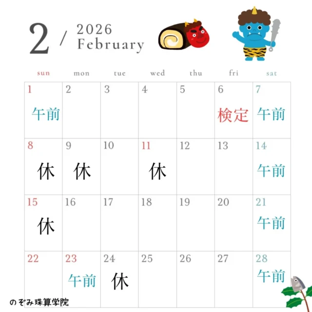 👹
遅くなってしまいましたが、２月の予定表です。今月に3名の方が入塾され、教室が賑やかになってきました😄
世間では、そろばん人気が再燃していると言われていますね。
この調子で、そろばんに興味を持つ子供が増えてくれるといいなあと思っています。◤￣￣￣￣￣￣￣￣￣￣◥
　　のぞみ珠算学院あなたの得意をそろばんに
　　幼児から大人まで
◣＿＿＿＿＿＿＿＿＿＿◢#そろばん #幼児教育 #神戸市北区  #日本珠算連盟