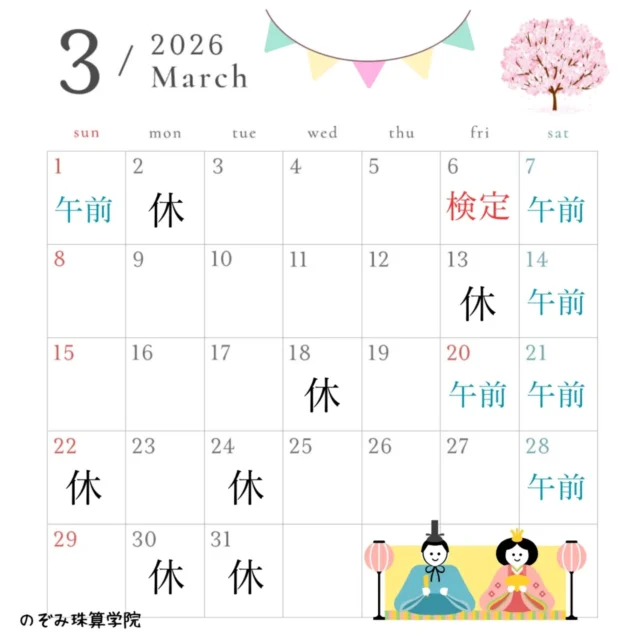 🎎
3月の予定表です。今月は3/6(金)検定日
3/22(日)優良生徒表彰式典がです。よろしくお願いいたします。最近、入塾された4名を写真でご紹介。
みんな良い子ばかりで楽しいそろばんとなっています。お稽古終わりに行われたシール交換会では、小学校高学年から幼稚園生まで幅広く楽しい会となりました😄◤￣￣￣￣￣￣￣￣￣￣◥
　　のぞみ珠算学院あなたの得意をそろばんに
　　幼児から大人まで
◣＿＿＿＿＿＿＿＿＿＿◢#そろばん #幼児教育 #神戸市北区 #日本珠算連盟 #神戸市